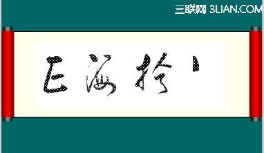 Flash制作書法動畫