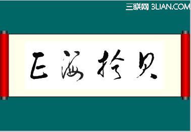 Flash制作書法動畫